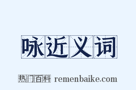 咏近义词是什么意思的图片